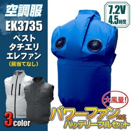 鉄筋屋さんの空調服LL 鉄筋屋さんの空調服＜7.2Vセット＞EK3735 ベストタチエリ