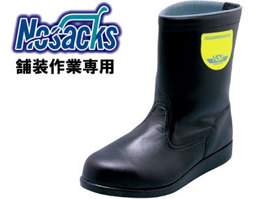 ノサックス 舗装工事専用安全靴 HSK208 半長靴タイプ 耐熱底 - 作業服