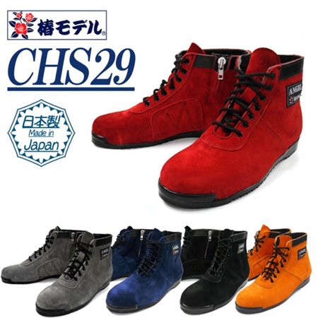 JIS規格】ANGEL CHS29 椿モデル 高所用安全靴 - 作業服・安全帯・安全 