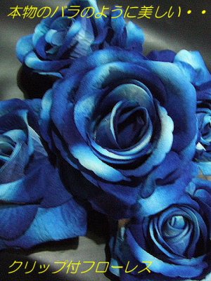 本物のバラのよう クリップ付フローレス ブルー フラメンコ衣装バレンシア