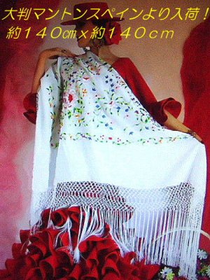 人気商品　スペインより１４０ｃｍｘ１４０ｃｍ大判マントン（四角形）　ホワイトｘカラー刺繍 - フラメンコ衣装バレンシア