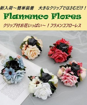 人気商品～お花いっぱい大きなヘアークリップ付 フラメンコフローレス