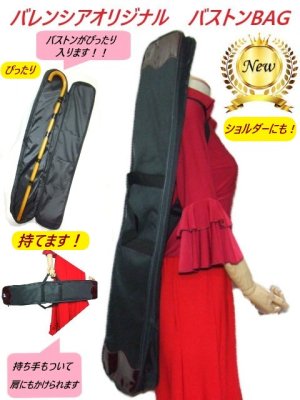 バストンぴったり入ります！NEWバレンシアオリジナル バストンケースBAG - フラメンコ衣装バレンシア