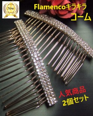 再入荷　ステージ映えする2個セット　Flamencoキラキラコーム - フラメンコ衣装バレンシア