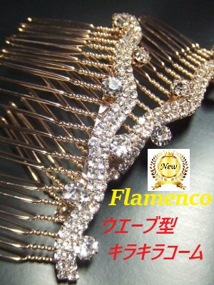 再入荷 ステージ映えする2個セット ウエーブ型Flamencoキラキラコーム