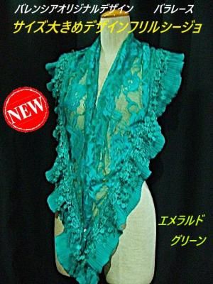 NEW バレンシアオリジナル バラレース デザインフリルシージョ
