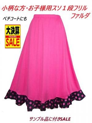 【アウトレット☆送料無料】 サンプル品に付SALE 小柄な方・お子様用 ピンク地スソ1段フリル フラメンコ