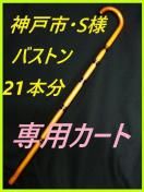 ���ͻԡ�S�͡��Х��ȥ�֥�å�������饤������21�ܡ����ѥ����ȡ��ʤ椦���翶�������