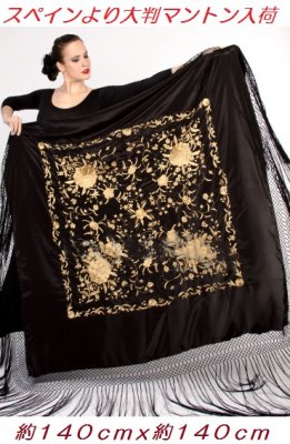人気商品 スペインより１４０ｃｍｘ１４０ｃｍ大判マントン（四角形）　ブラックｘゴールド刺繍 - フラメンコ衣装バレンシア