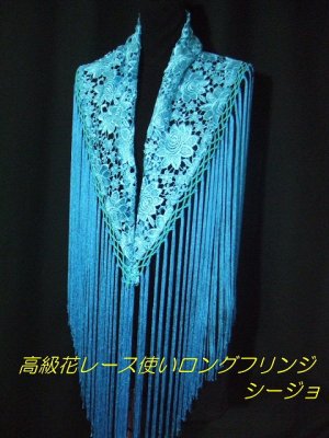 人気商品　高級花レース使いロングフリンジシージョ　ターコイズ - フラメンコ衣装バレンシア