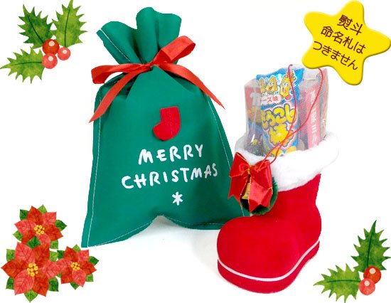 お菓子が入ったクリスマスブーツ 熨斗 命名札 ラッピング不可 内祝いに送料無料ギフトotoya
