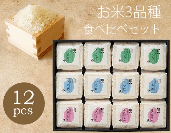 人気品種のお米を食べ比べ！いつでも新鮮2合ずつのお米ギフト（12pcs）