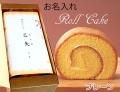 お子様のお名前入れもOK♪信州たまごの激フワ☆ロールケーキ(プレーン) お子様のお名前入れもOK♪信州たまごの激フワ☆ロールケーキ(プレーン)