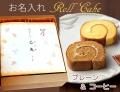 お子様のお名前入れもOK♪信州たまごの激フワ☆ロールケーキ12個セット お子様のお名前入れもOK♪信州たまごの激フワ☆ロールケーキ12個セット