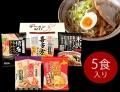 日本全国!ご当地ラーメン食べ比べギフト(5食セット) 日本全国!ご当地ラーメン食べ比べギフト(5食セット)