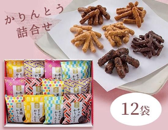 和モダンパッケージがかわいい かりんとう詰め合わせギフト 12袋 内祝いに送料無料ギフトotoya