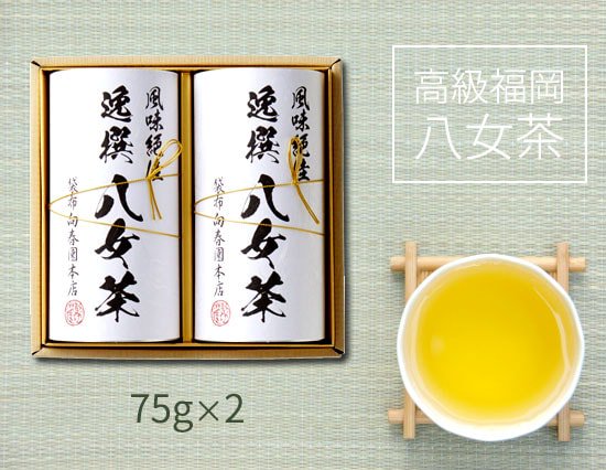 創業150年老舗茶園の　高級福岡八女茶詰合せ（75g×2） - 内祝いに送料無料ギフトOtoya