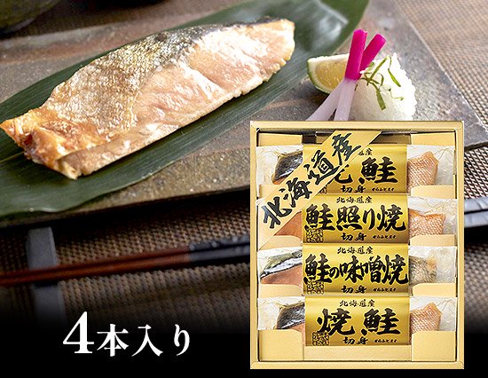 ほくほく柔らか 北海道産鮭を3種類の味で食べ比べ 4pcs 内祝いに送料無料ギフトotoya