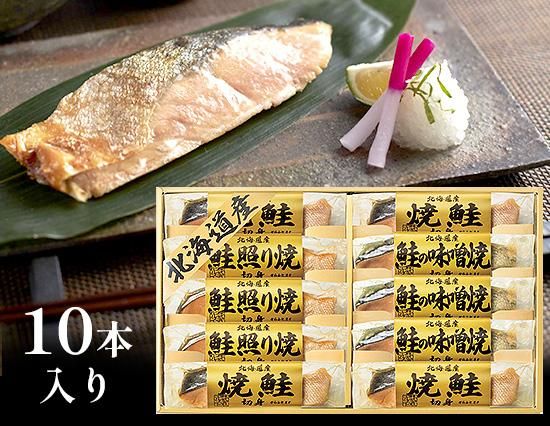 ほくほく柔らか 北海道産鮭を3種類の味で食べ比べ 10pcs 内祝いに送料無料ギフトotoya