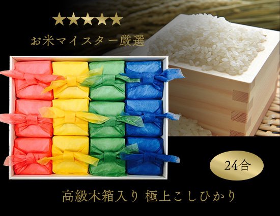 五ツ星マイスター厳選 初代田蔵 ブランド銘柄「無洗米」食べくらべ