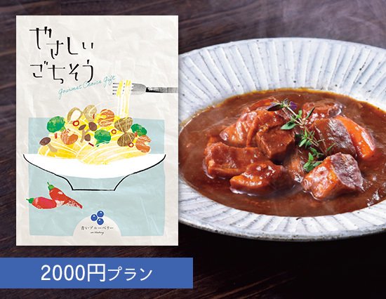 【New】体に優しい ごちそうグルメのカタログギフト （2000円プラン）