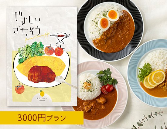 【New】体に優しい ごちそうグルメのカタログギフト （3000円プラン） - 内祝いに送料無料ギフトOtoya