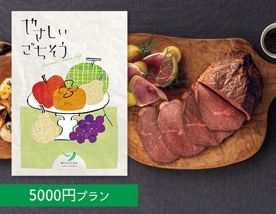 【New】体に優しい ごちそうグルメのカタログギフト （5000円プラン） - 内祝いに送料無料ギフトOtoya