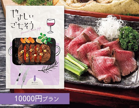 【New】体に優しい ごちそうグルメのカタログギフト （10000円プラン） - 内祝いに送料無料ギフトOtoya